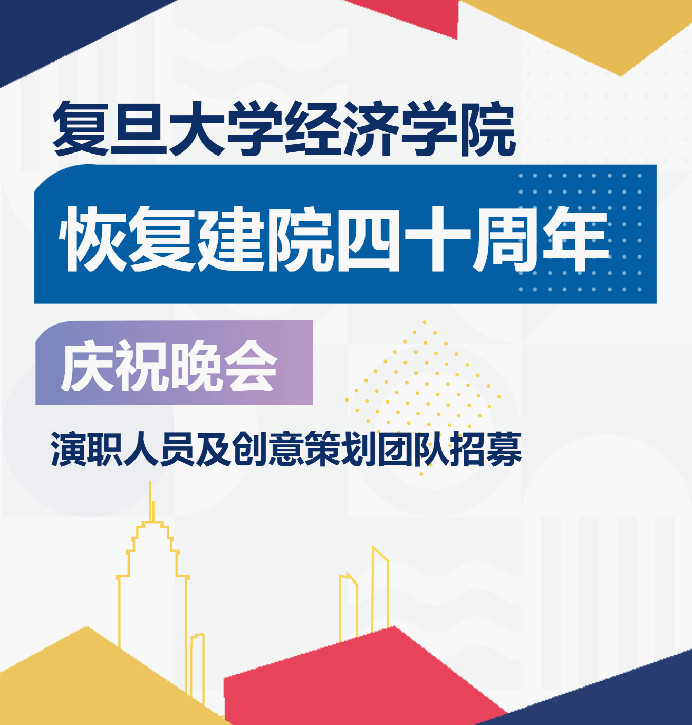 招募 | 成人直播
恢复建院四十周年庆祝晚会演职人员及创意策划团队招募！